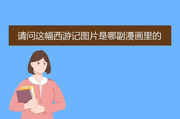 请问这幅西游记图片是哪副漫画里的？或者是哪部作品里的插画？