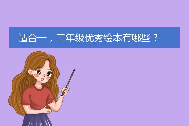 适合一，二年级优秀绘本有哪些？