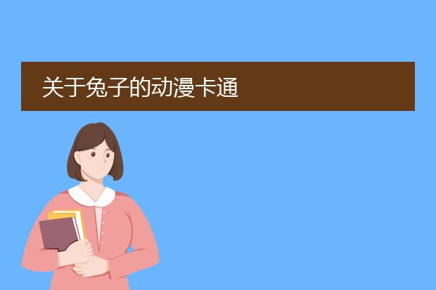 关于兔子的动漫卡通