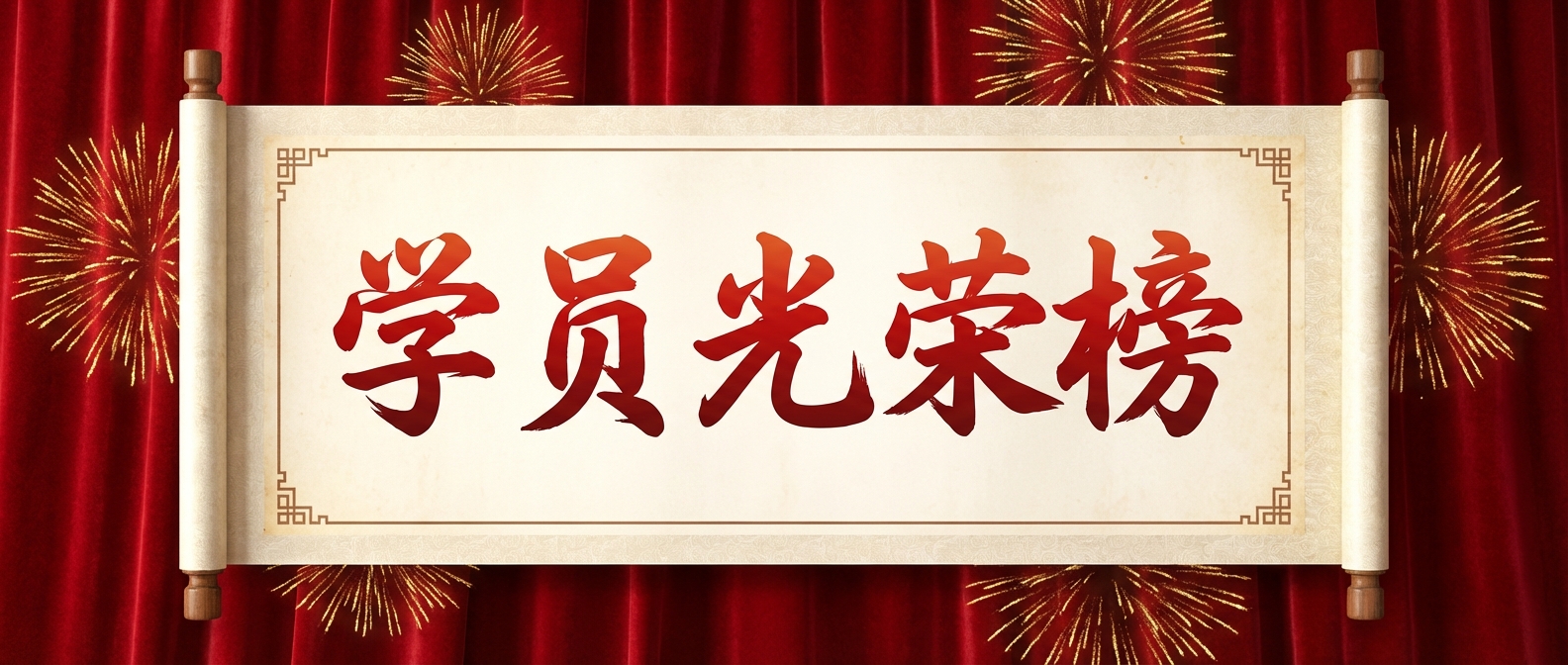 学员光荣榜简约微信公众号首图