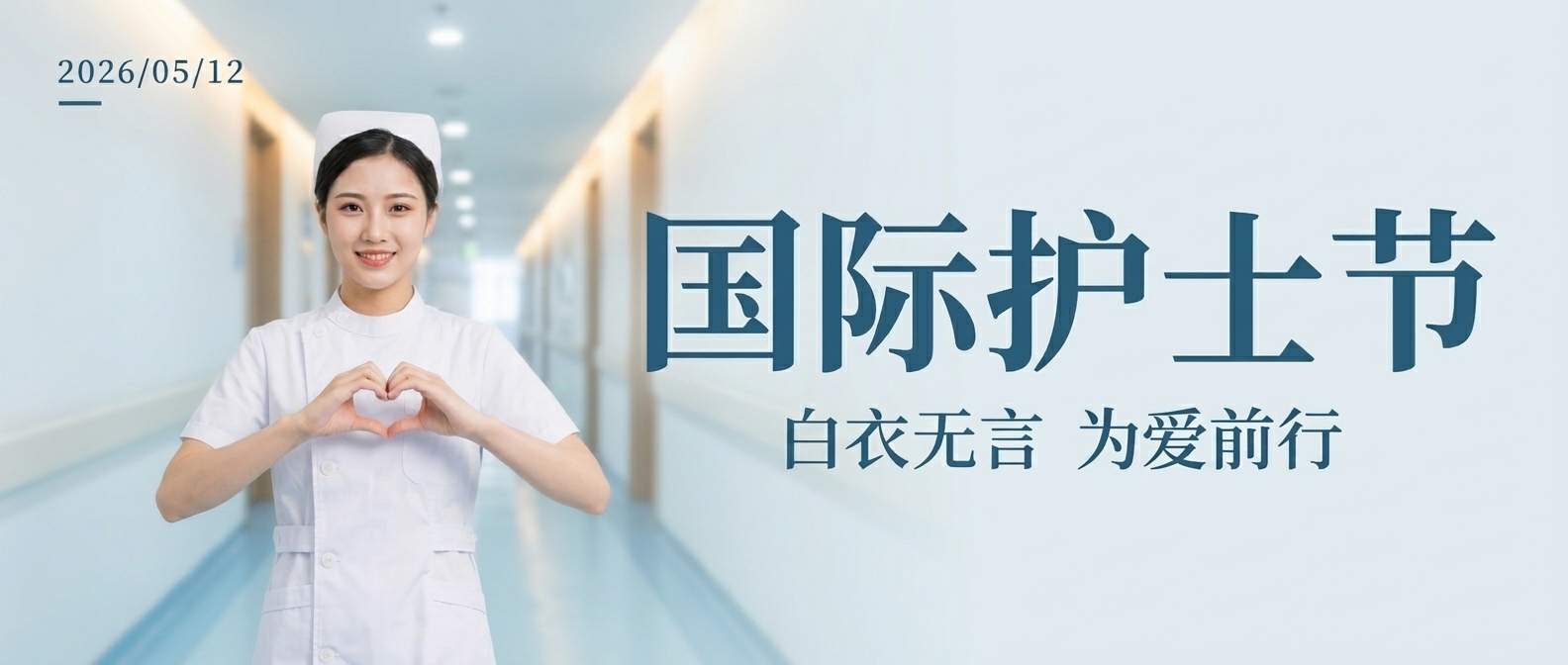 国际护士节为爱前行微信公众号首图