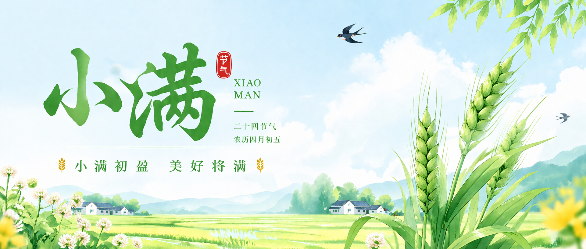 小满初盈美好将满微信公众号首图