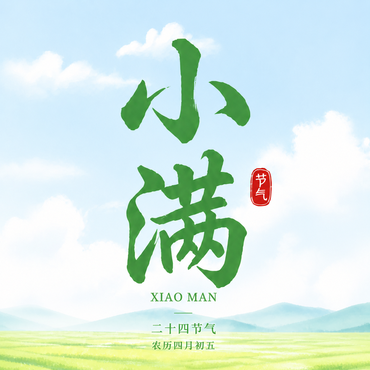 小满节气简约通用微信公众号次图