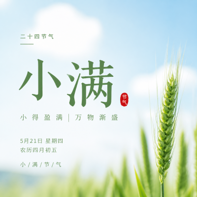小满时节实景宣传微信公众号次图