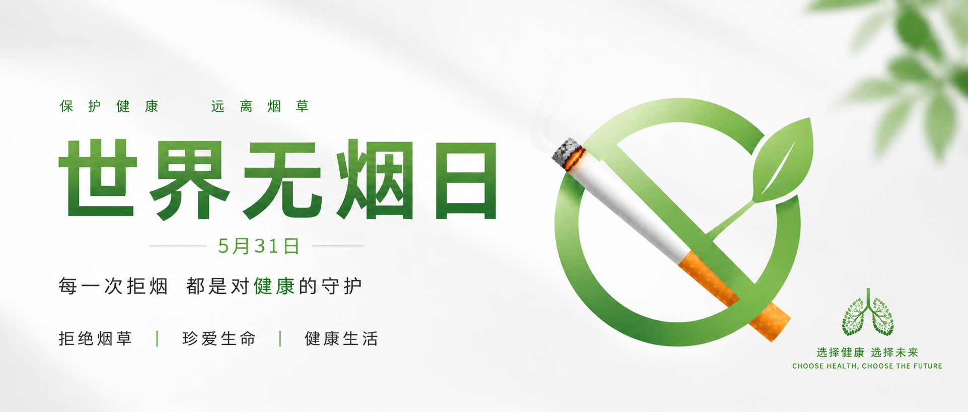 世界无烟日保护健康微信公众号首图