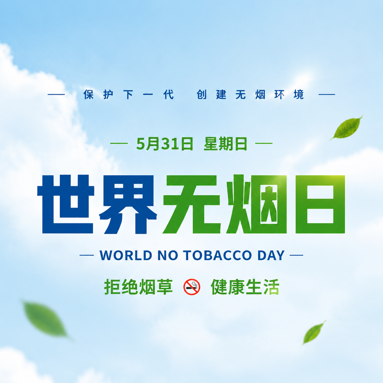 世界无烟日远离烟草微信公众号次图