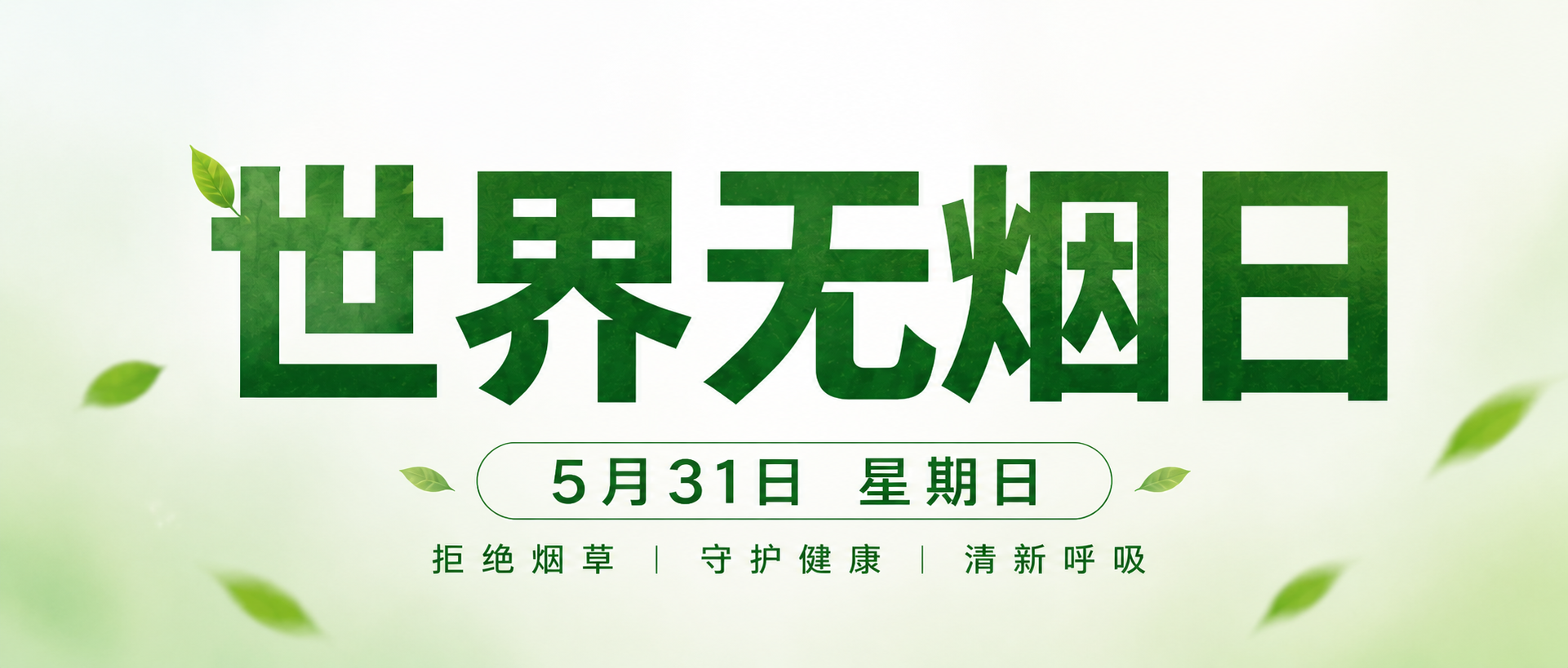 世界无烟日简约微信公众号首图