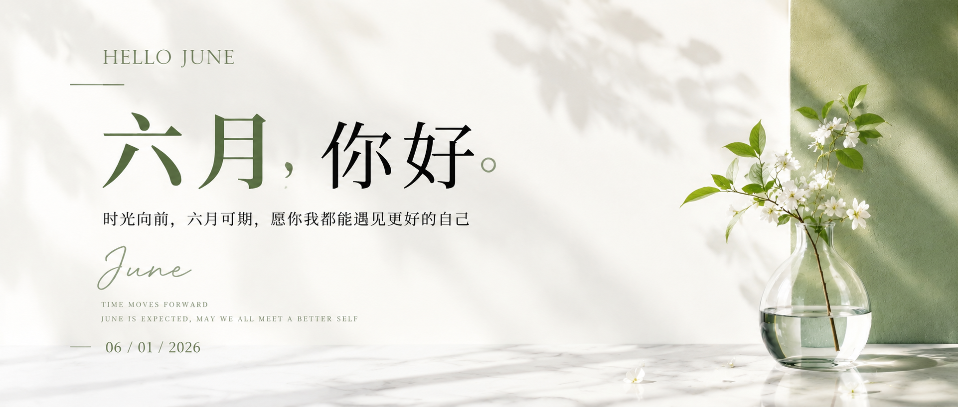 六月你好时光向前微信公众号首图