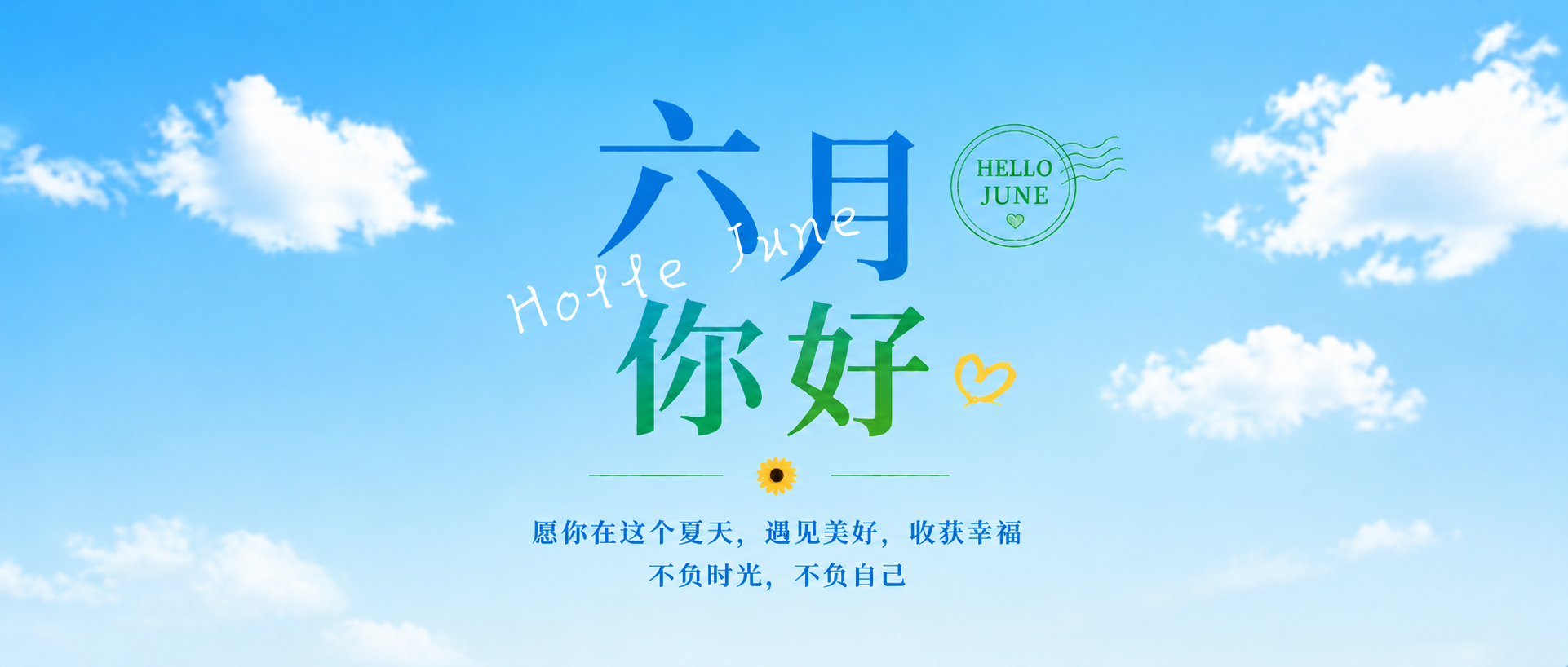 六月你好万事晴朗微信公众号首图