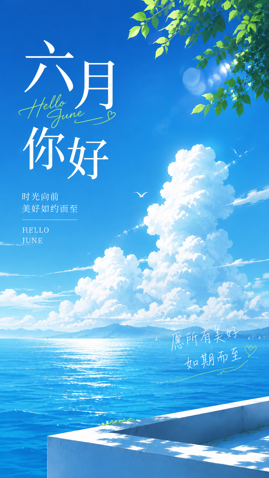 六月你好清风入夏小清新风手机海报