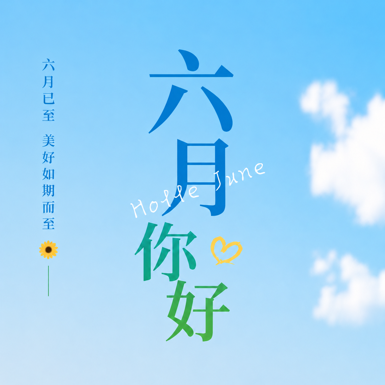 六月你好简约通用微信公众号次图