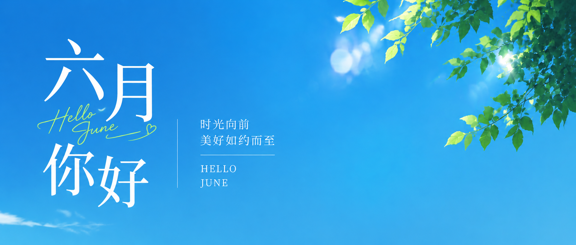 六月你好实景宣传微信公众号首图