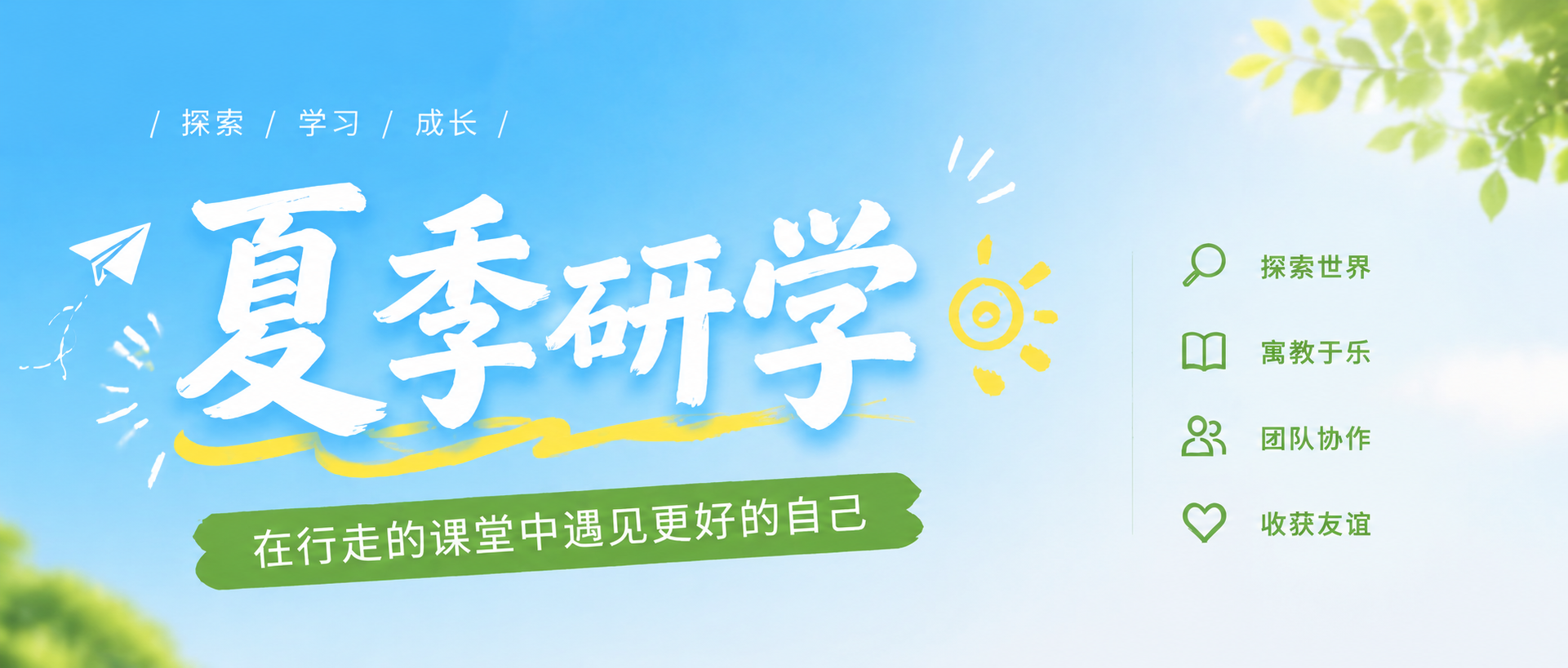 夏季研学团队协作微信公众号首图