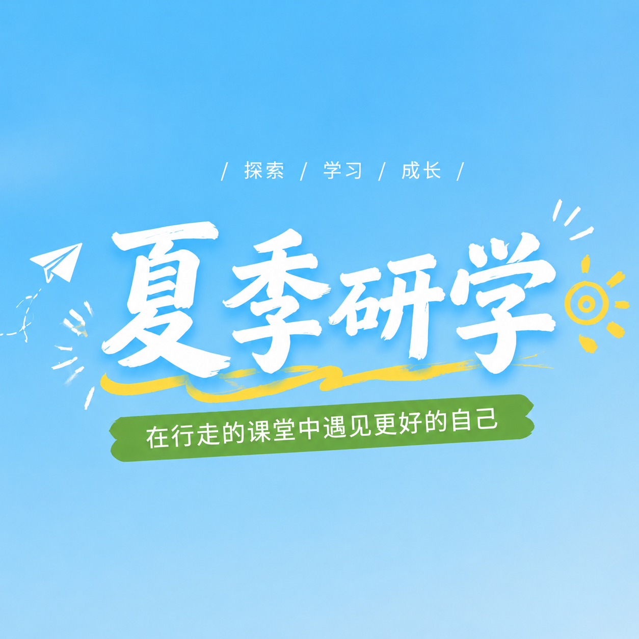夏季研学蓝色简约微信公众号次图