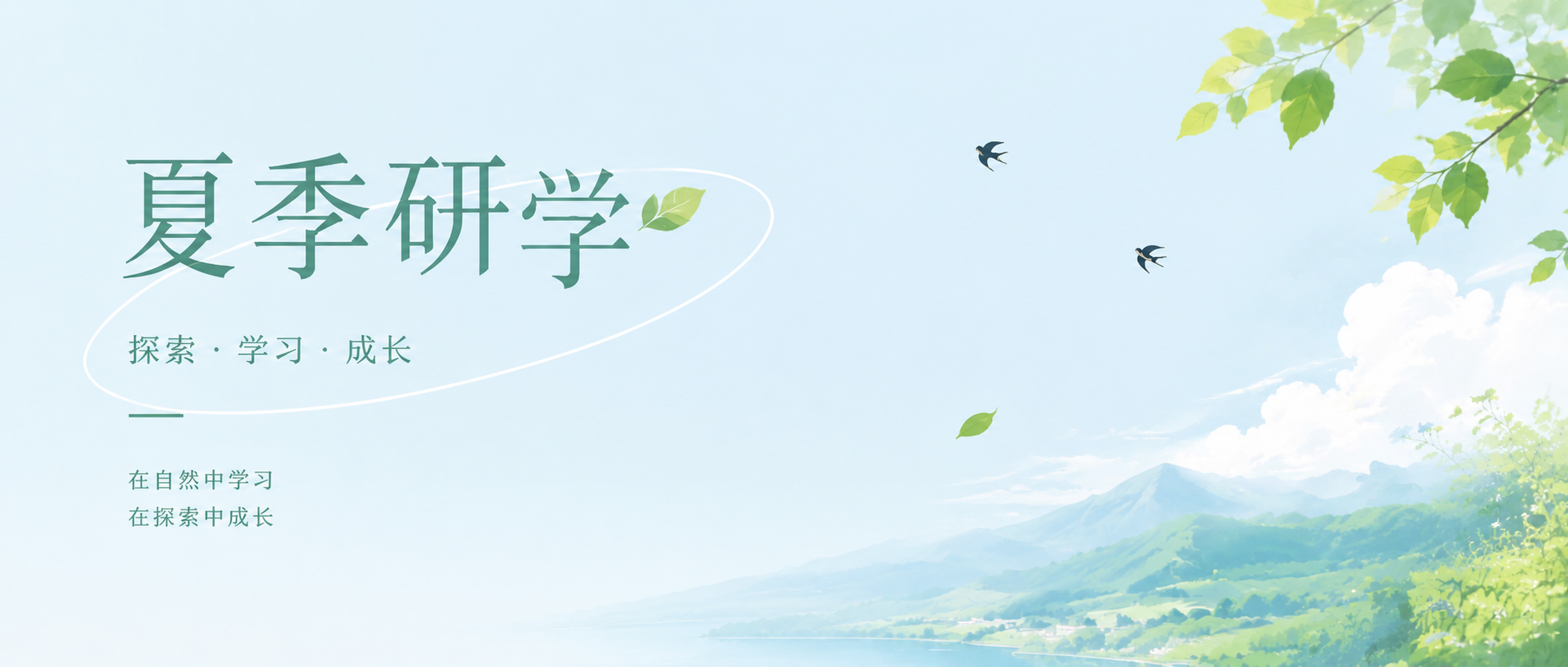 夏季研学小清新风微信公众号首图