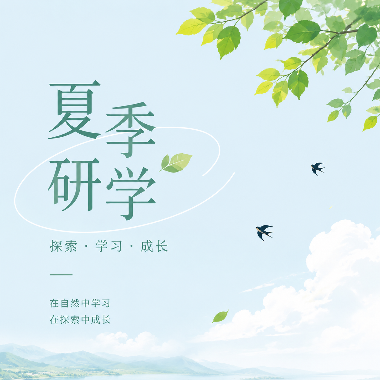 夏季研学探秘求知微信公众号次图