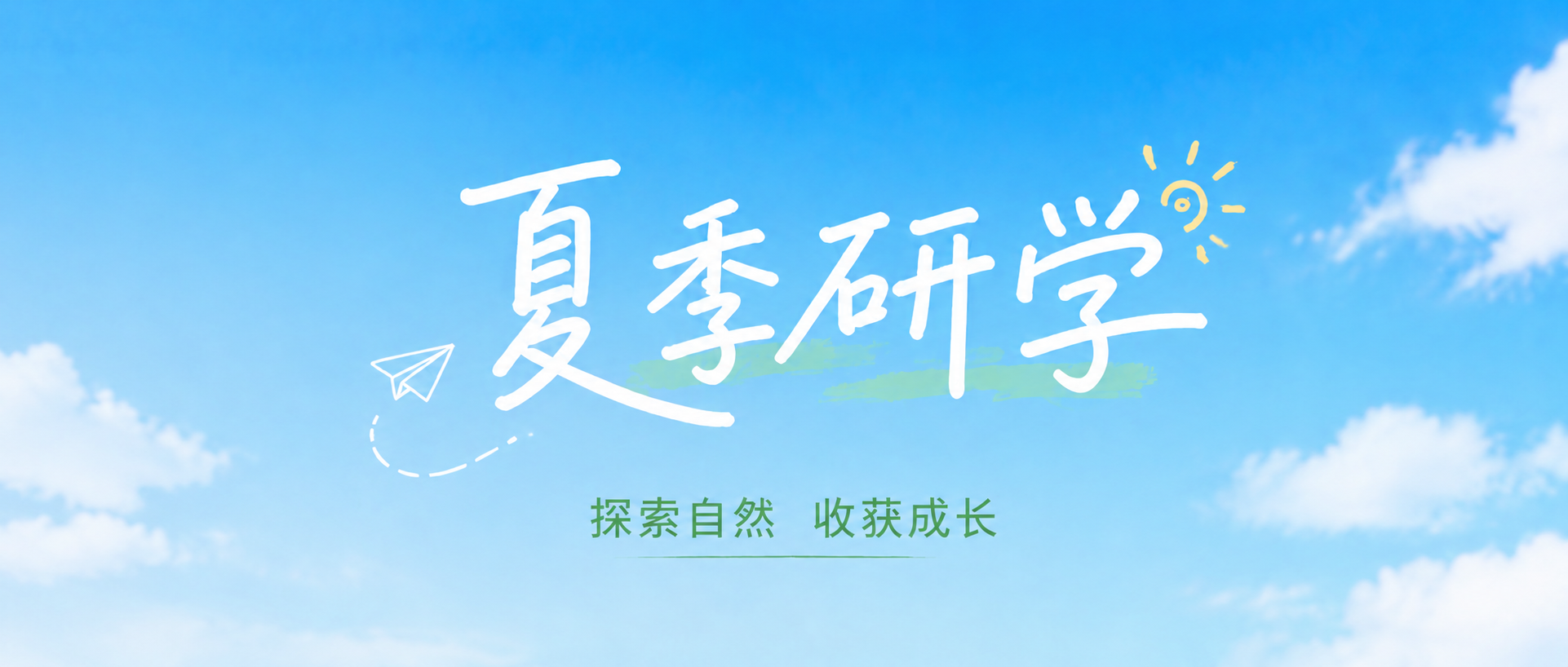 夏季研学收获成长微信公众号首图