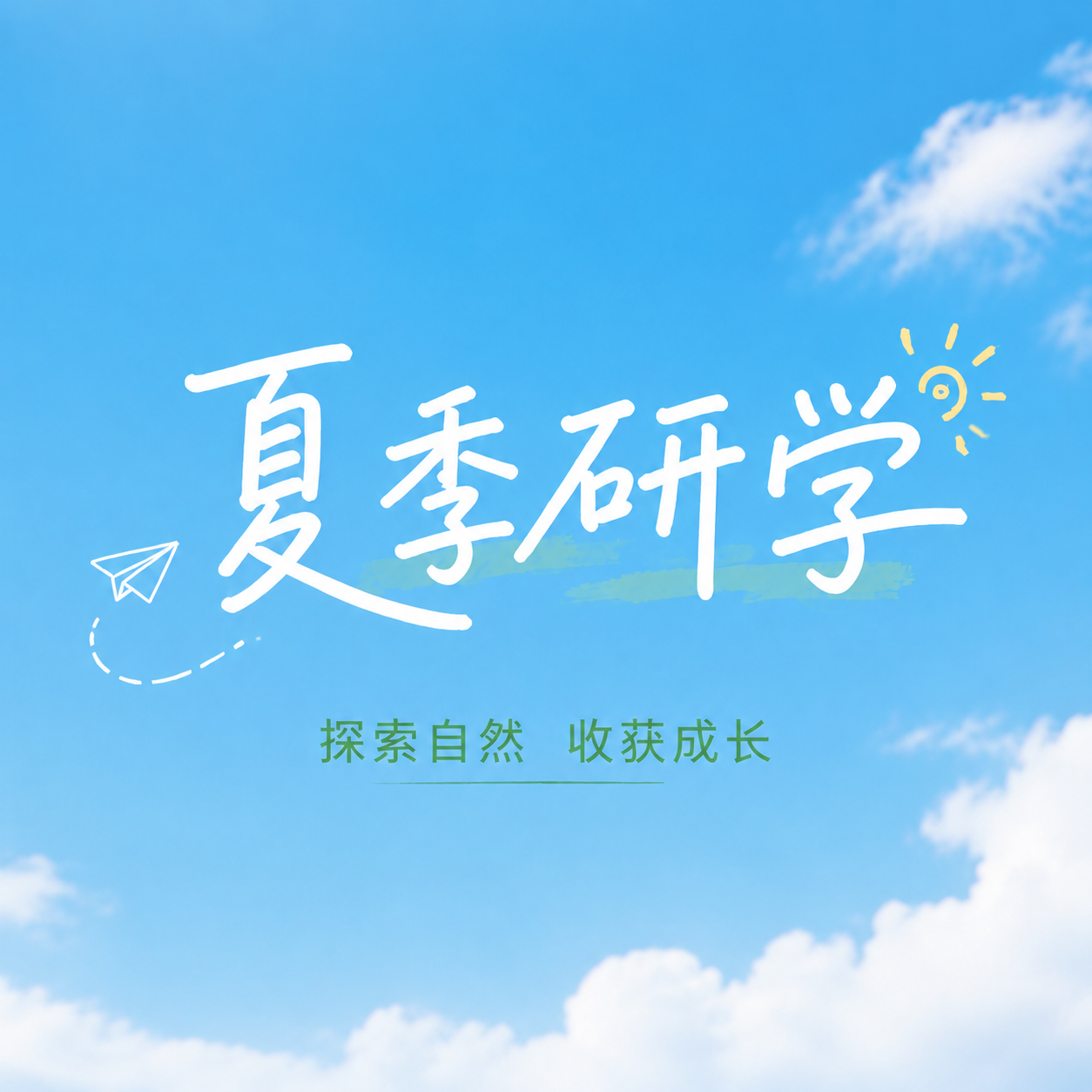 夏季研学简约通用微信公众号次图
