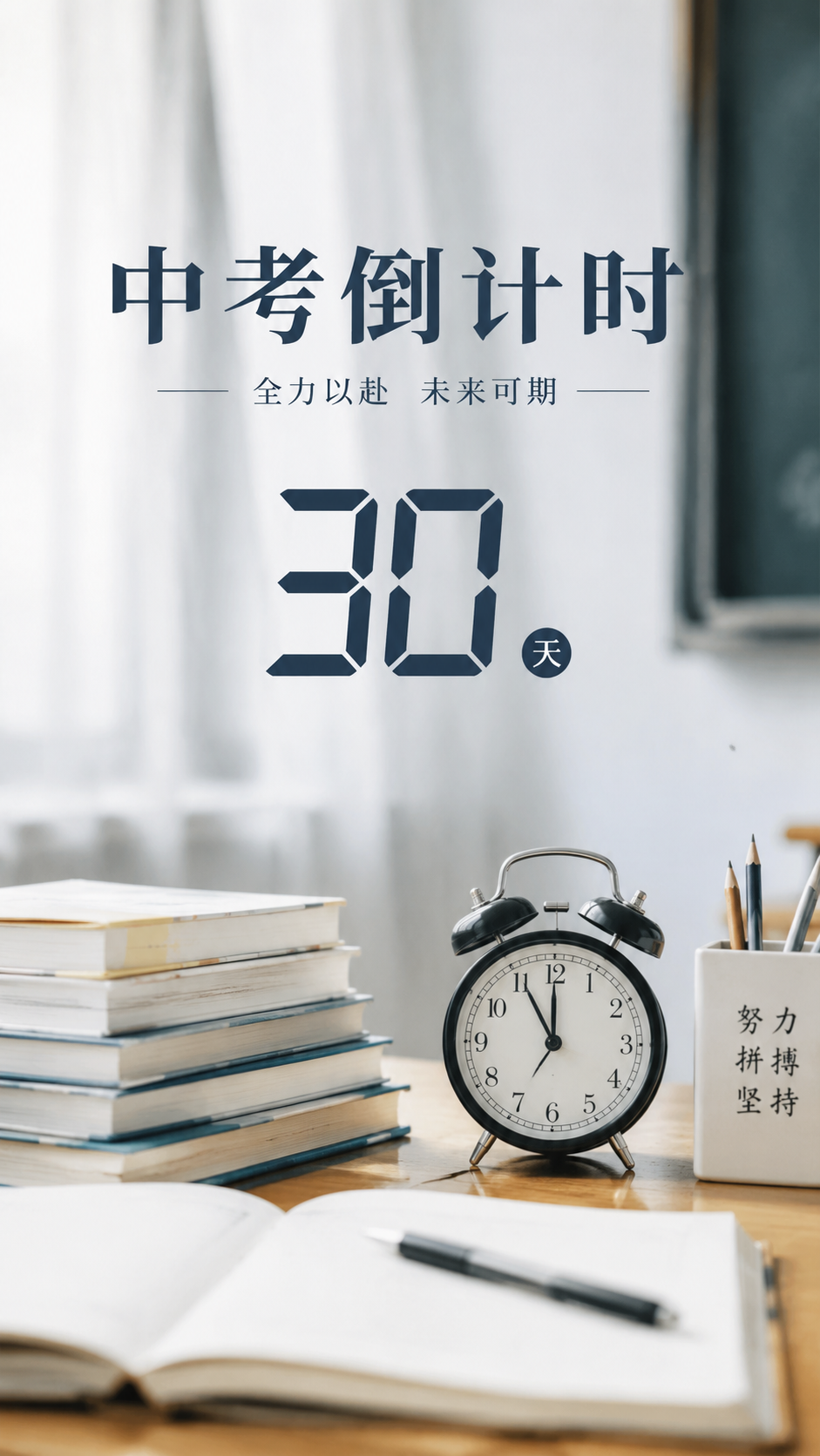 中考倒计时创意实景宣传手机海报