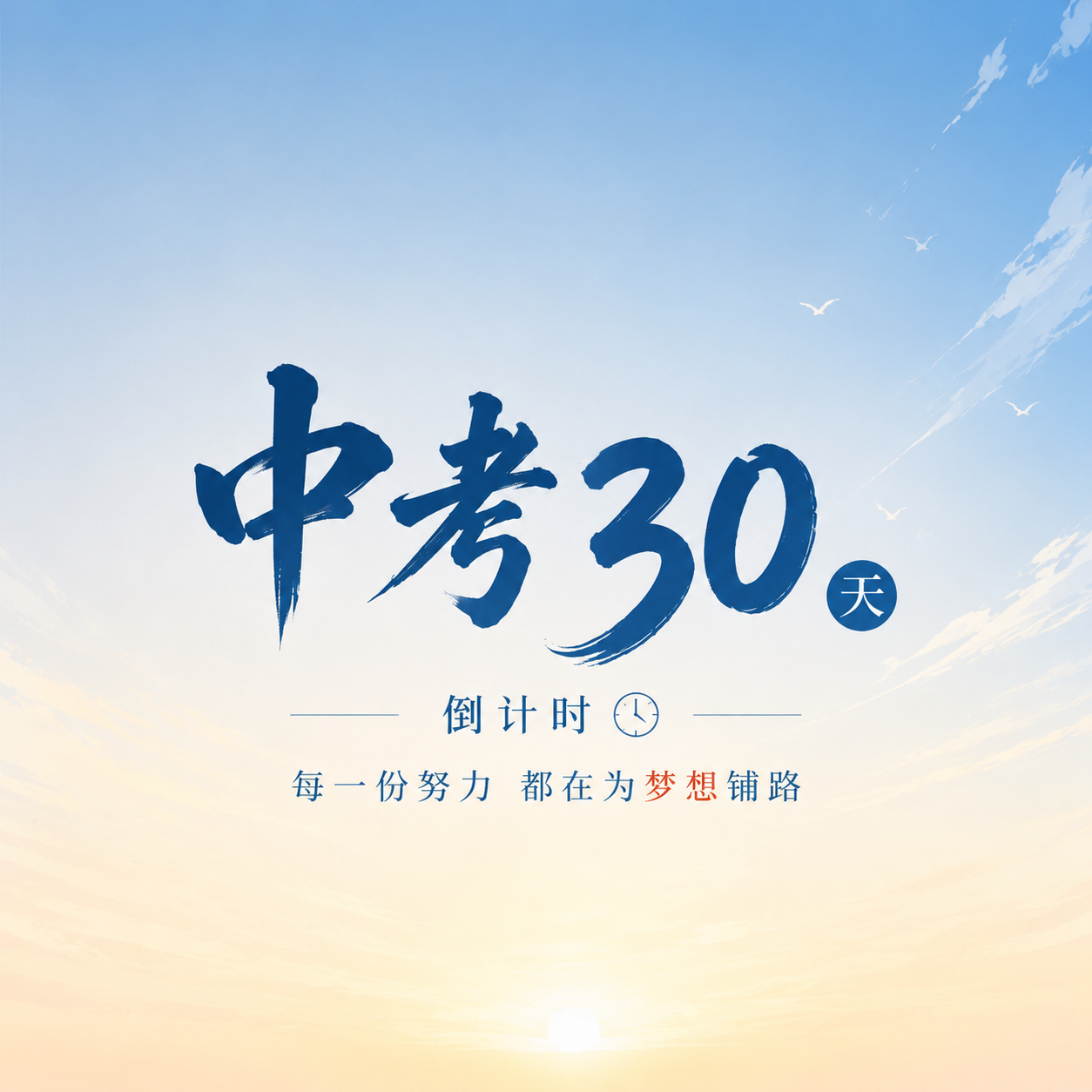 中考倒计时金榜题名微信公众号次图