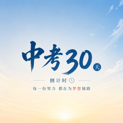 中考倒计时金榜题名微信公众号次图