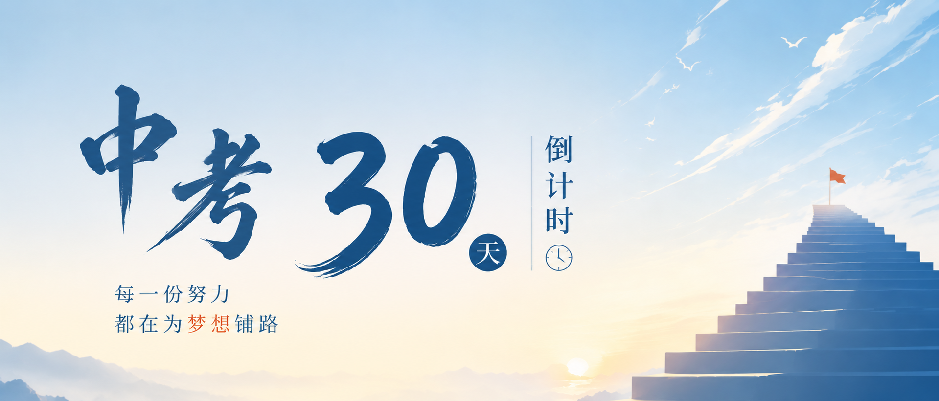 中考倒计时30天微信公众号首图