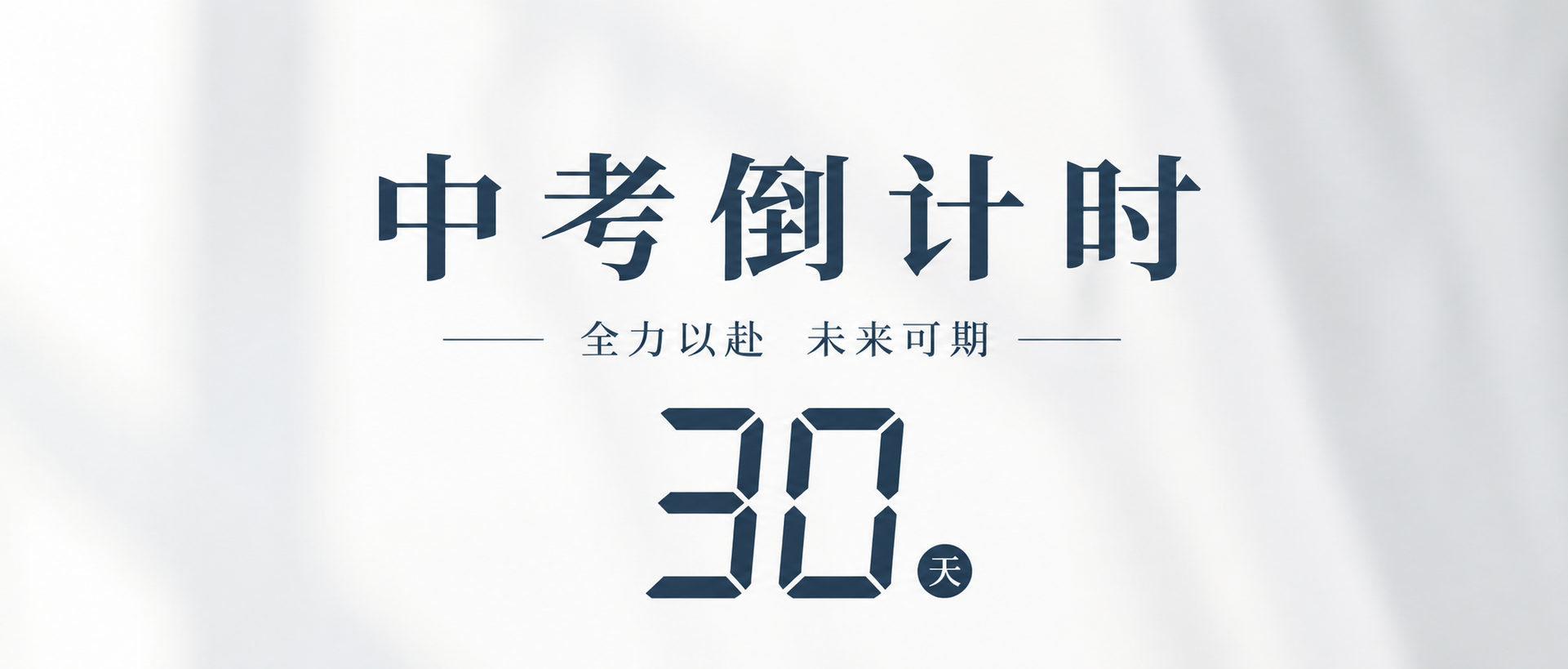 中考倒计时极简风微信公众号首图