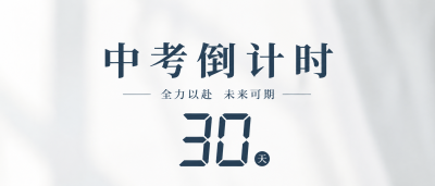 中考倒计时极简风微信公众号首图