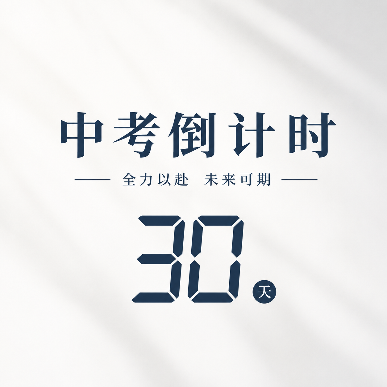 中考倒计时纯色微信公众号次图