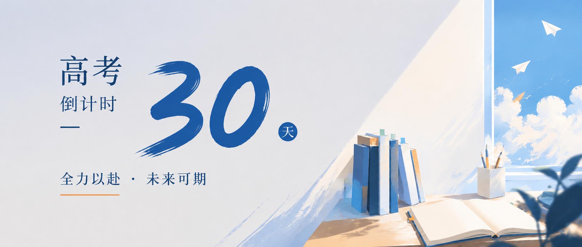 高考倒计时30天微信公众号首图
