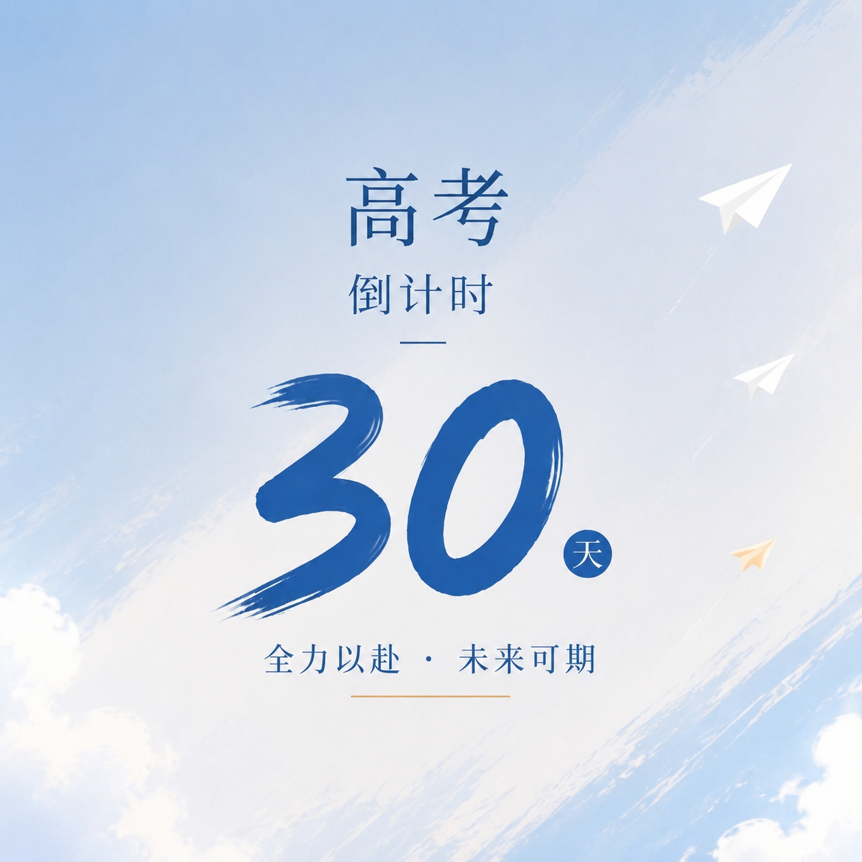 高考倒计时简约微信公众号次图