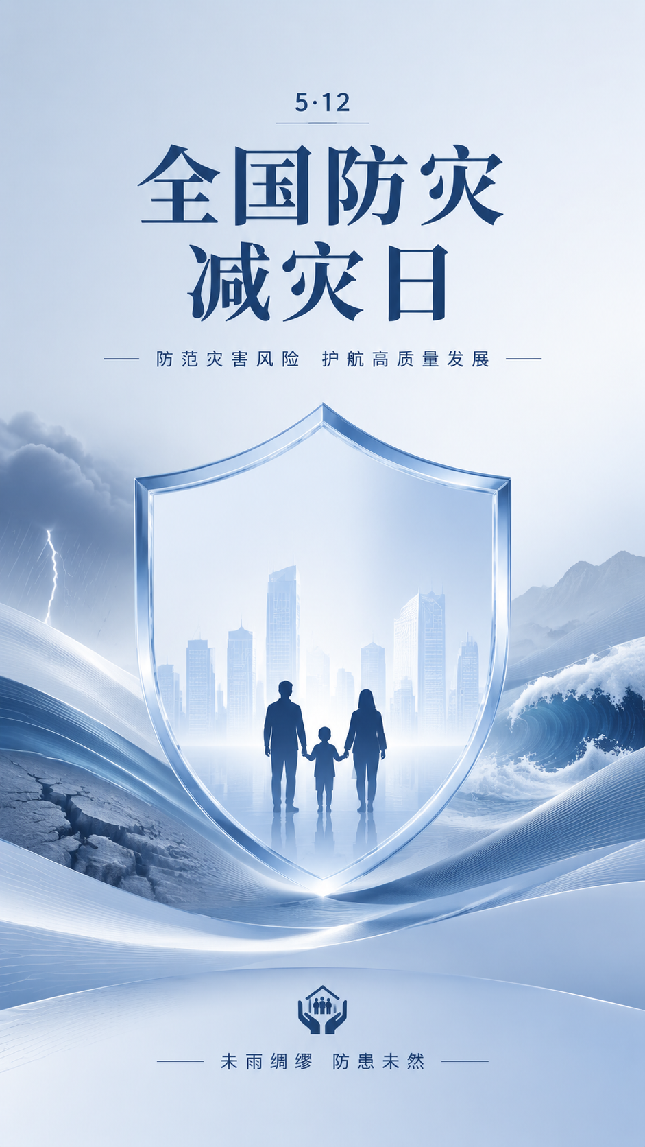 全国防灾减灾日科普宣传手机海报