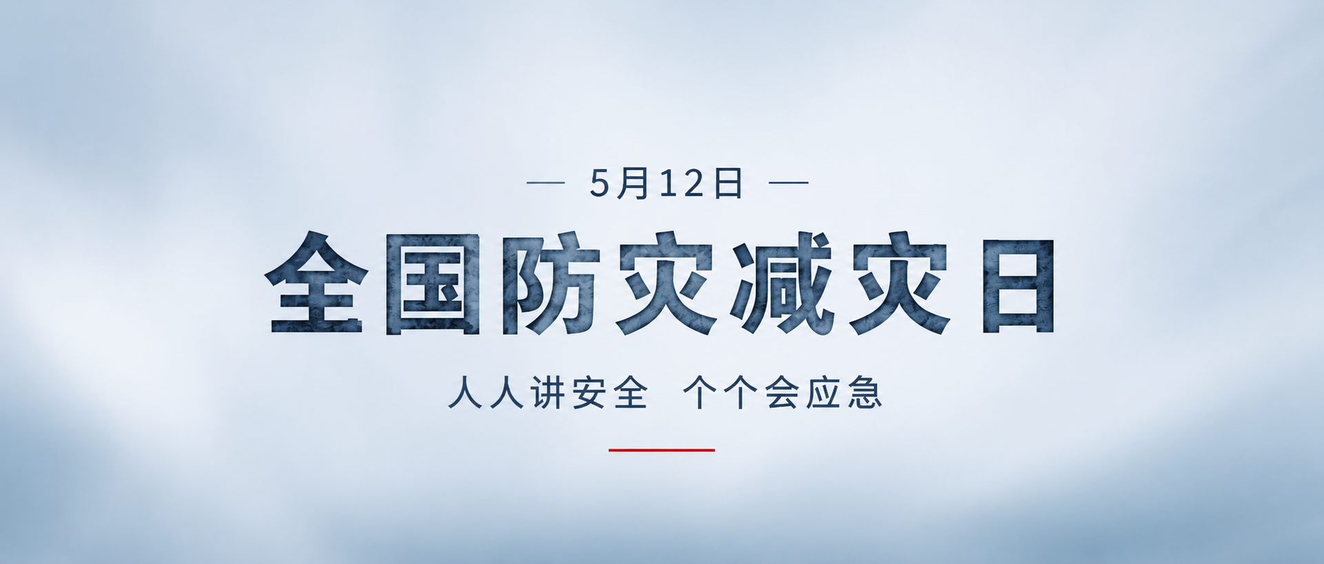 防灾减灾日常识普及微信公众号首图