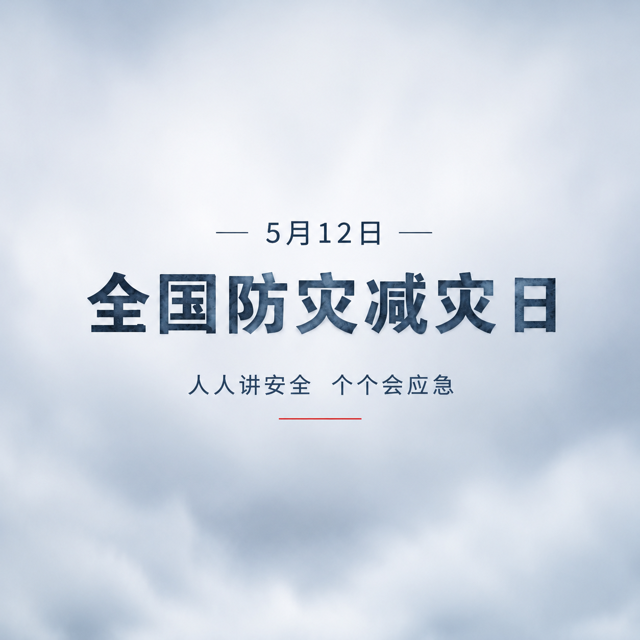防灾减灾日极简风微信公众号次图