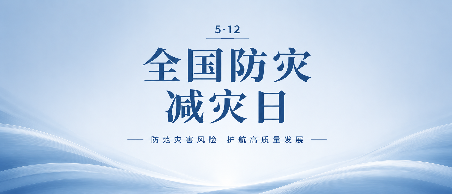 全国防灾减灾简约微信公众号首图