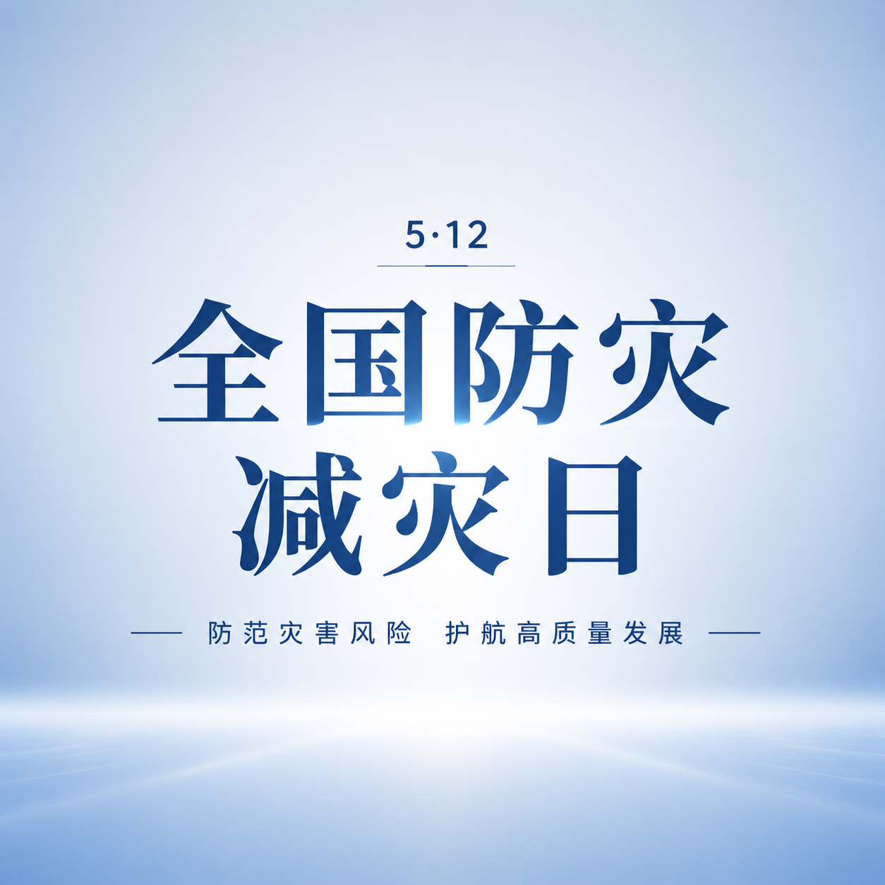 5月12日防灾减灾日微信公众号次图