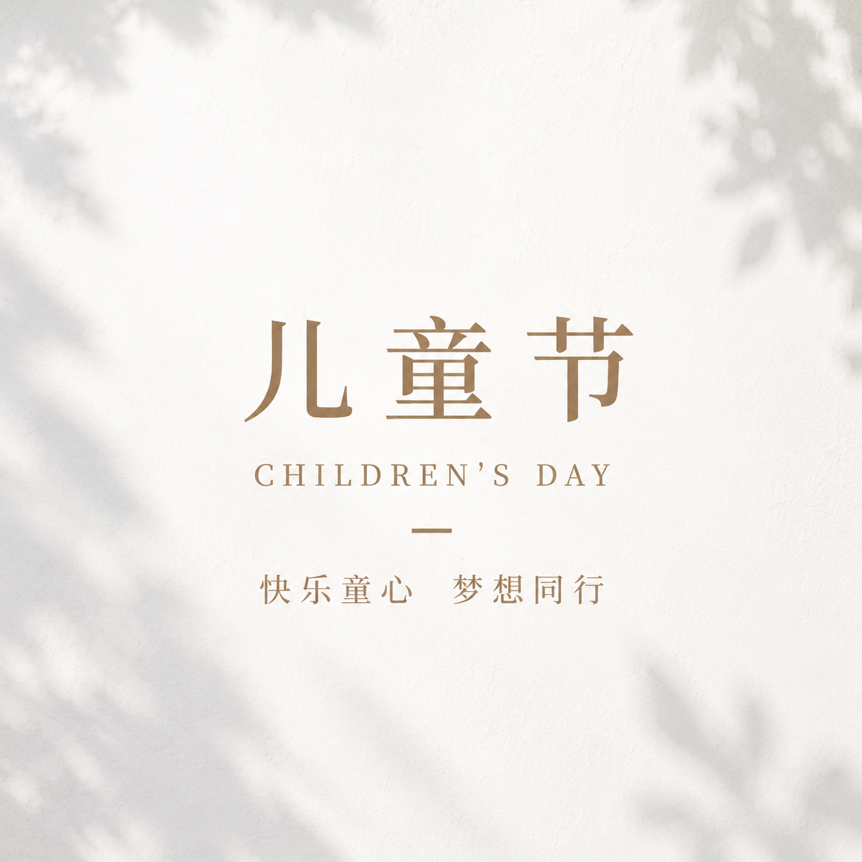儿童节简约ins风微信公众号次图