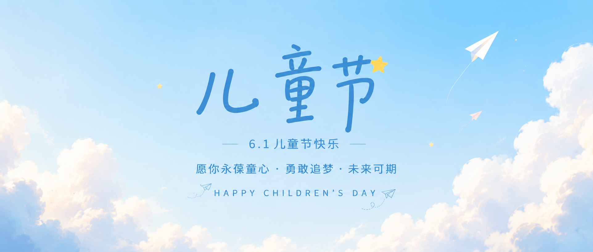 6.1儿童节勇敢追梦微信公众号首图