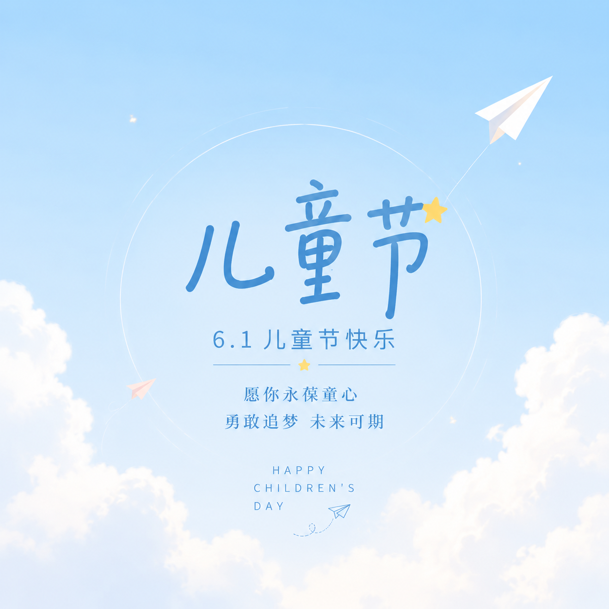 儿童节快乐简约微信公众号次图