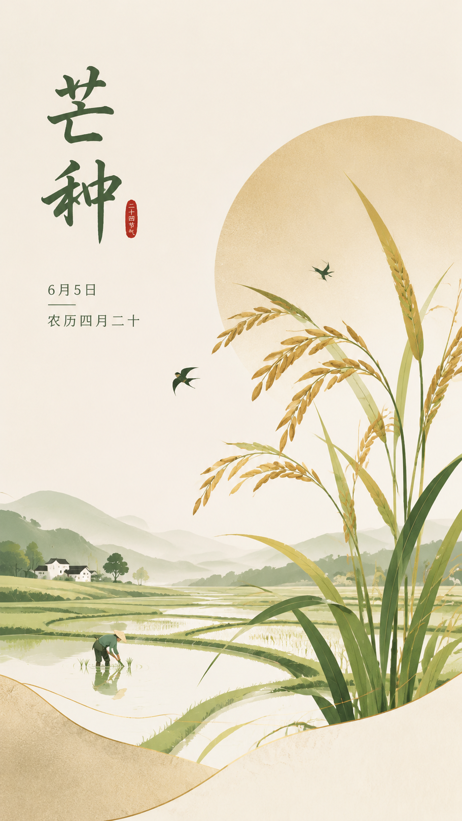 24节气芒种播种希望手机海报