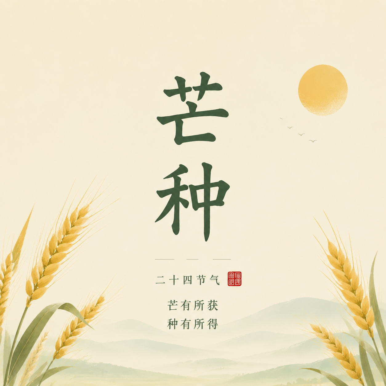 芒种节气风吹麦浪微信公众号次图