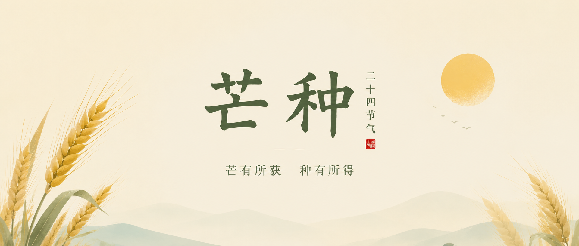 芒种时节习俗宣传微信公众号首图
