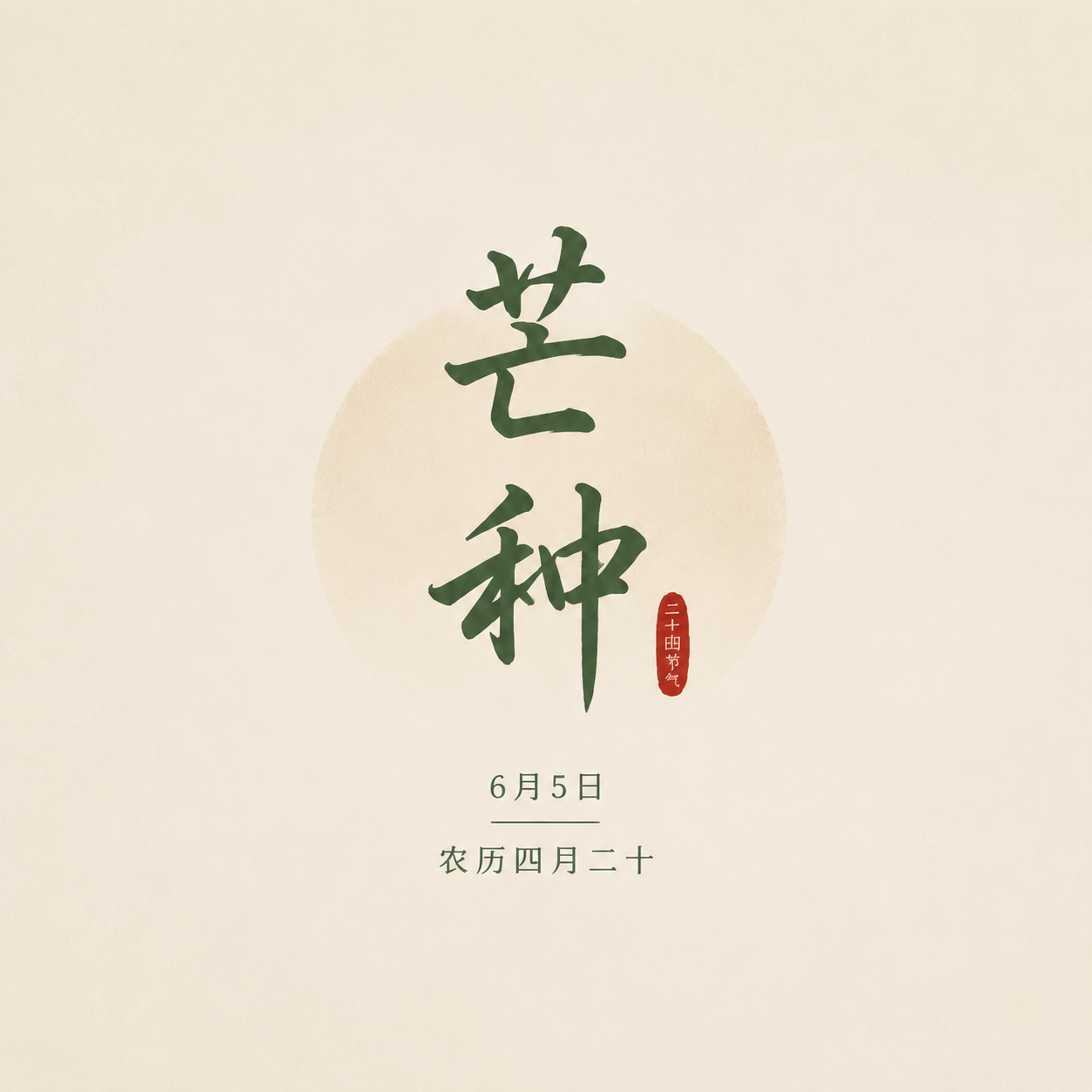 芒种时节纯色简约微信公众号次图