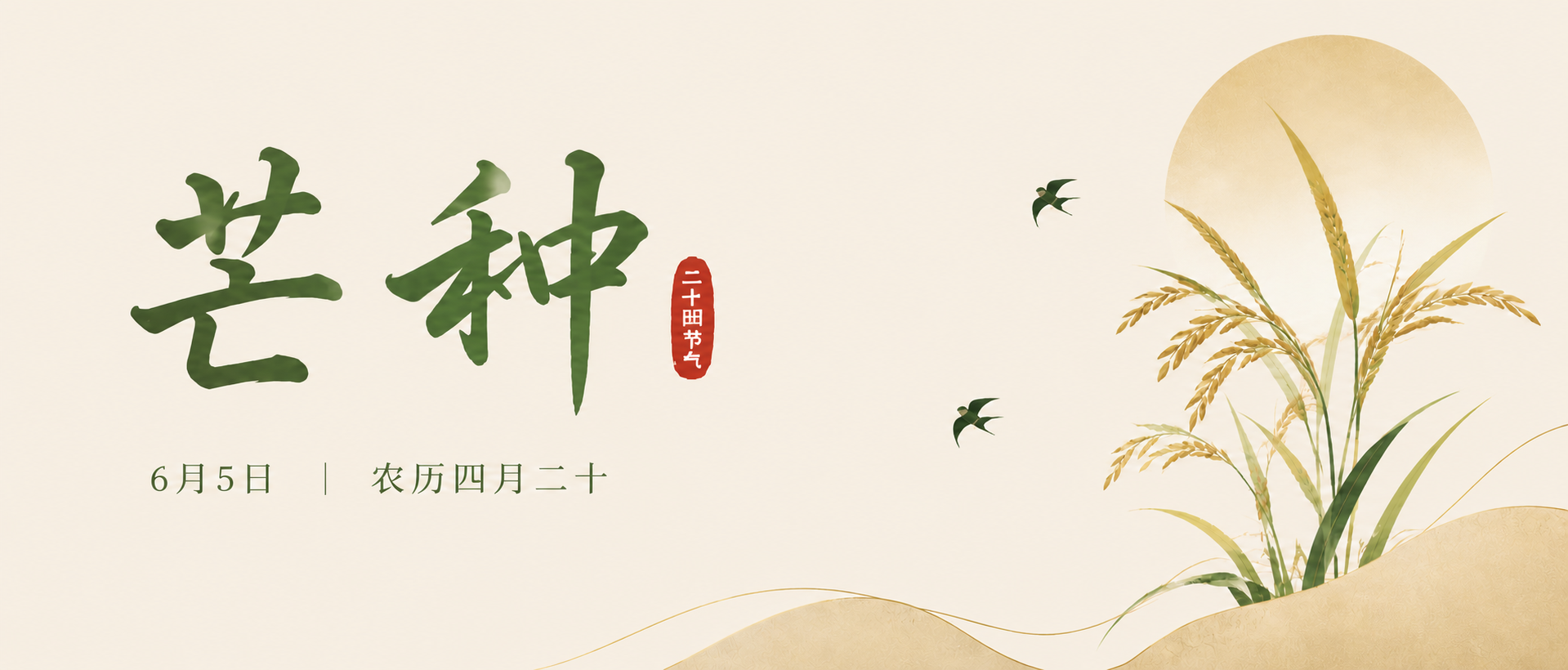 芒种节气万物丰茂微信公众号首图