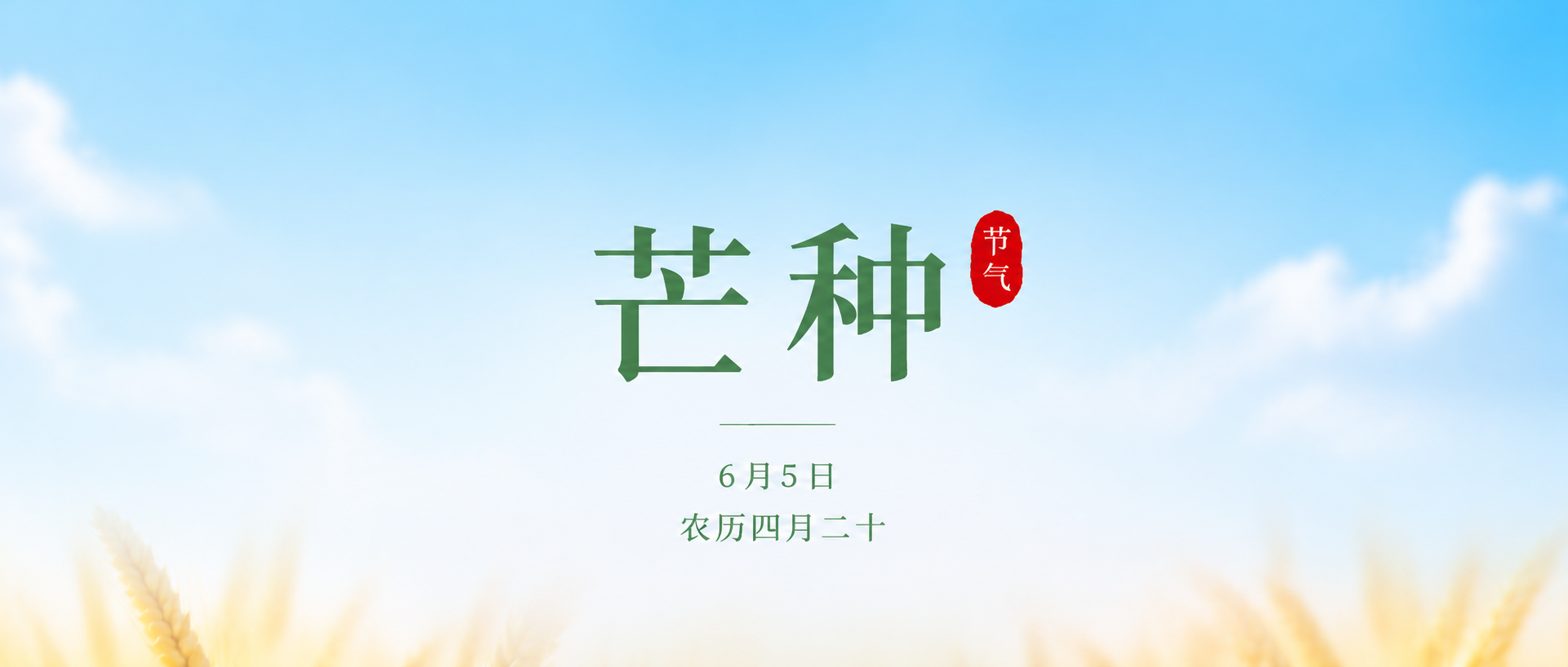 芒种节气仲夏始盛微信公众号首图