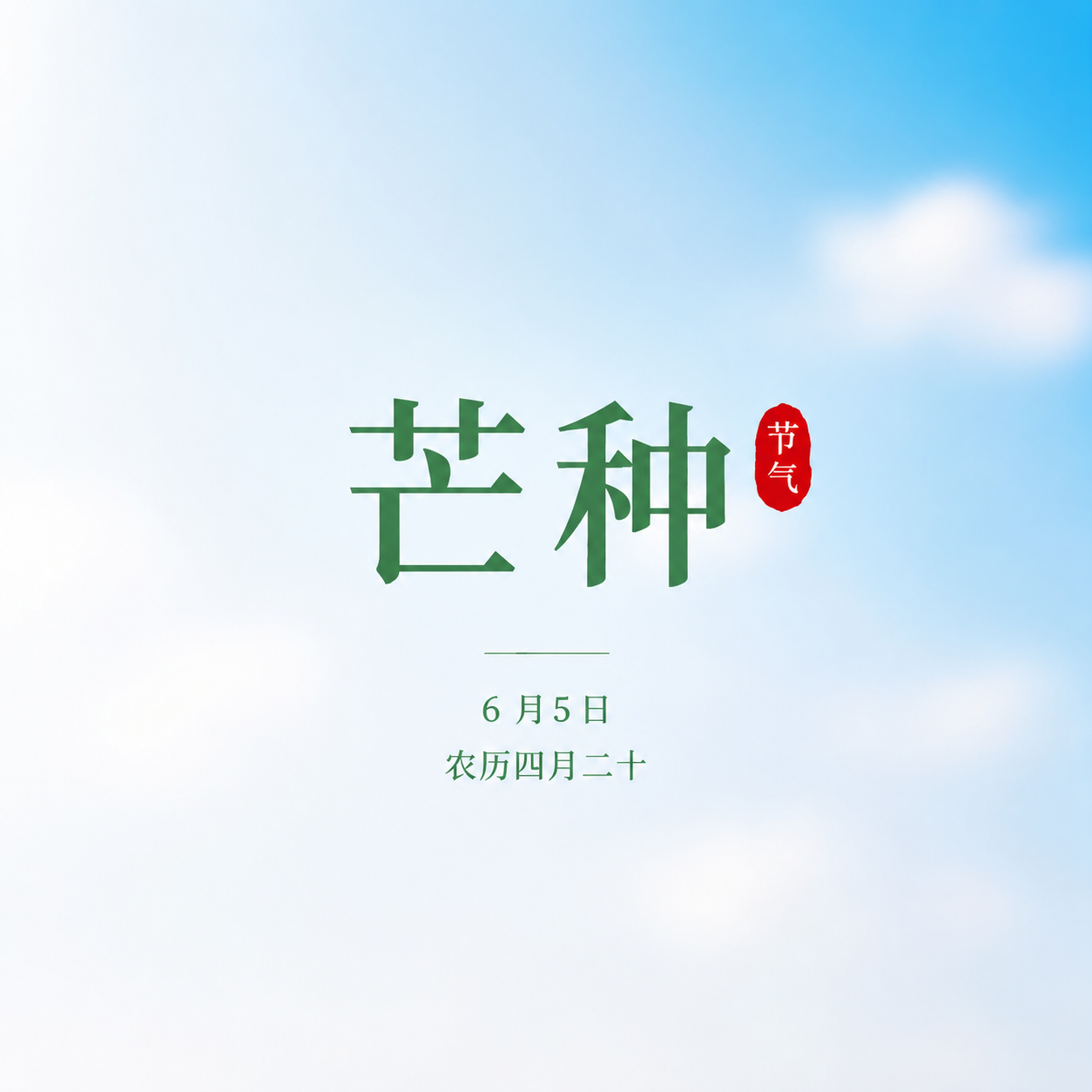 芒种时节极简风微信公众号次图