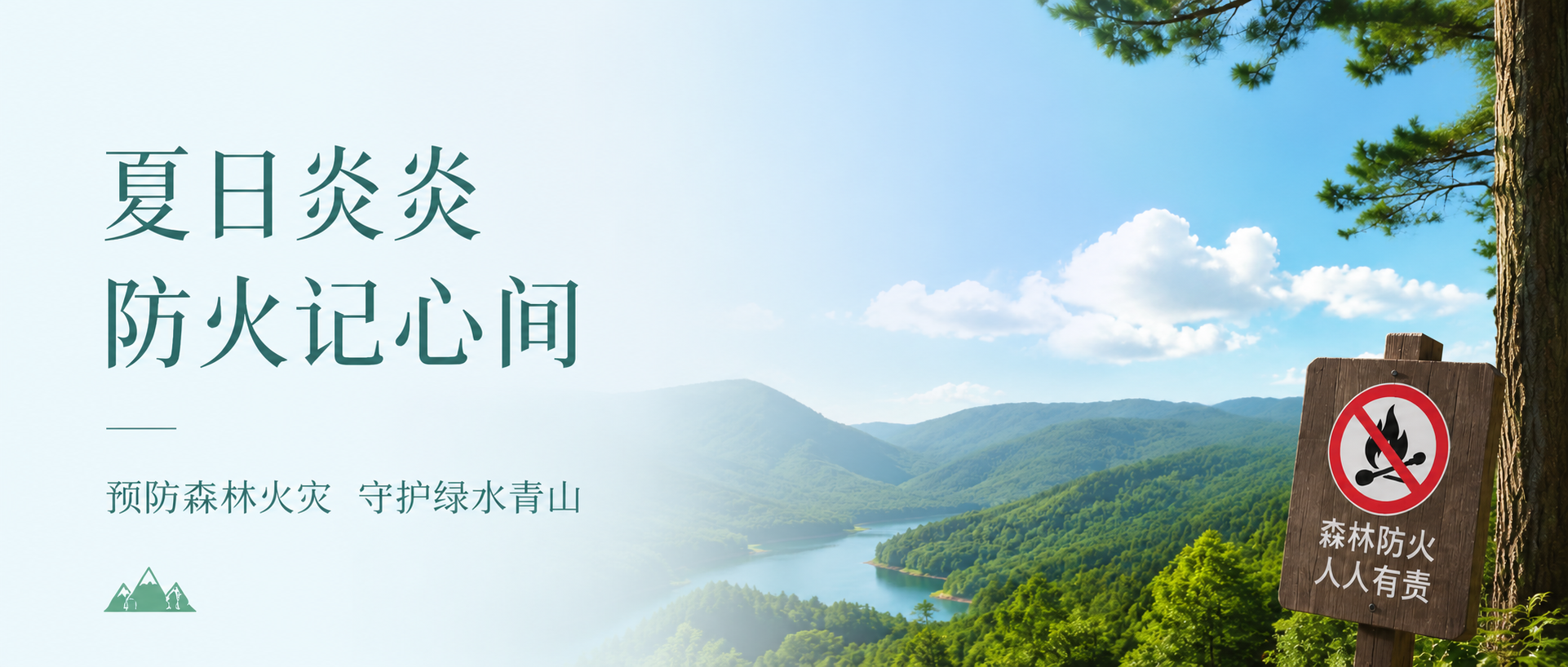 森林防火人人有责微信公众号首图