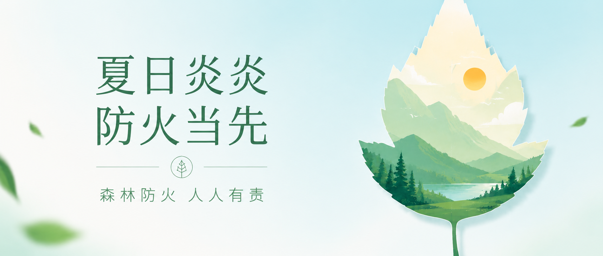 森林防火蓝色极简风微信公众号首图