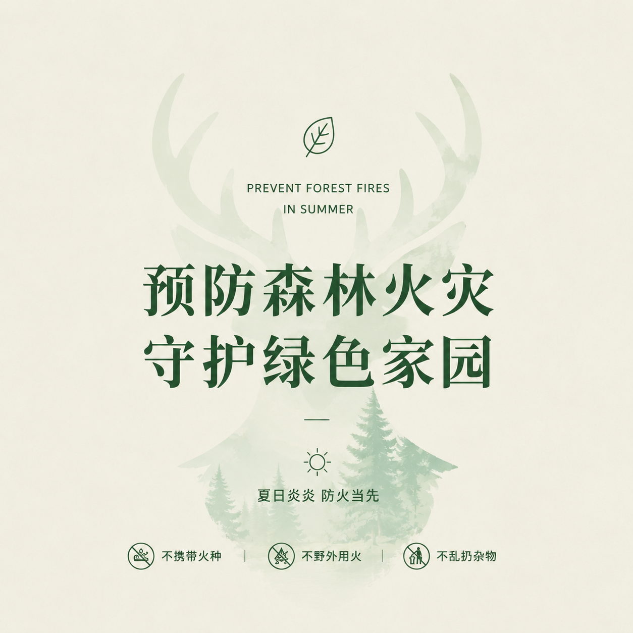 夏日预防森林火灾微信公众号次图