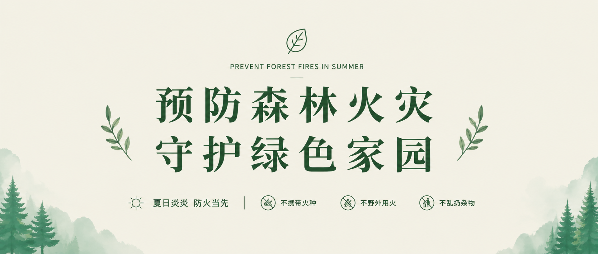 预防森林火灾简约微信公众号首图